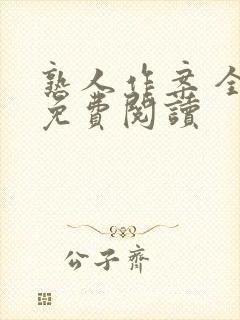 熟人作案 全文免费阅读