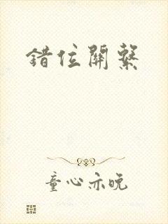 错位关系封面