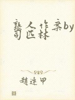 熟人作案by阿司匹林