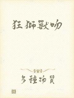 狂狮兽吻