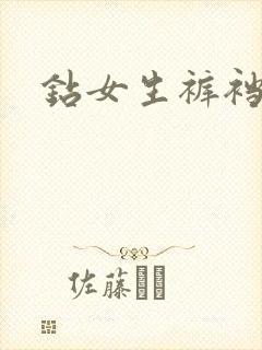 钻女生裤裆封面