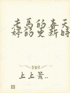 老马的春天顾晓婷的更新时间