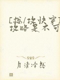 [总/攻快穿]攻略是不可能攻略的