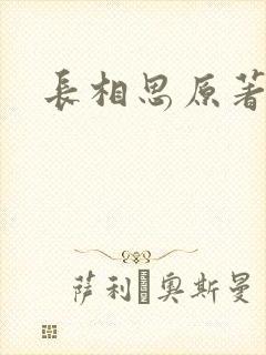 长相思原著