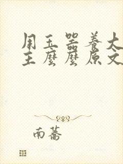 用玉器养大的公主么么原文
