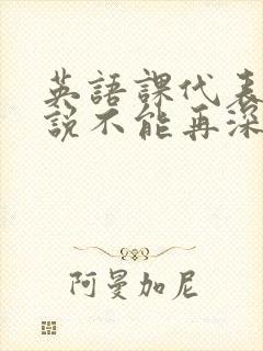 英语课代表哭着说不能再深了