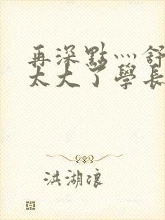 再深点灬舒服灬太大了学长作者