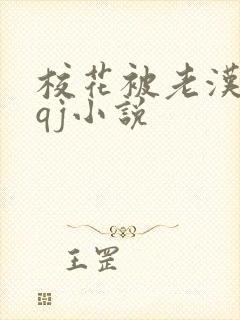 校花被老汉狂肉qj小说