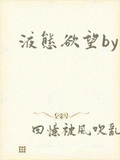 液态欲望by