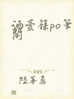 酒壶箓po笔趣阁封面