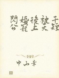闪婚后被千亿老公宠上天短剧