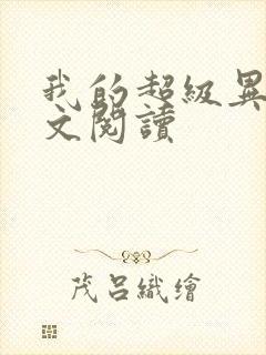 我的超级异能全文阅读