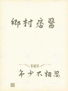 乡村痞医