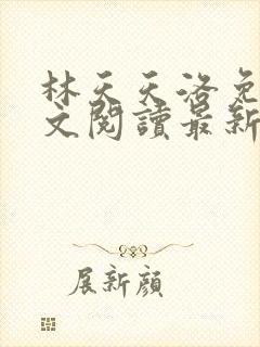 林天天洛免费全文阅读最新下载
