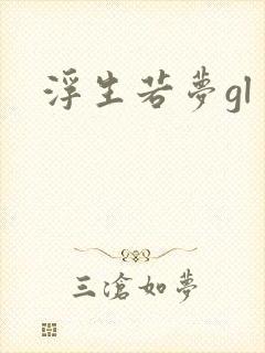 浮生若梦gl封面