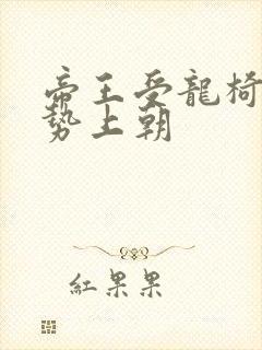 帝王受龙椅含玉势上朝