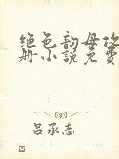 绝色韵母攻略手册小说免费阅读封面
