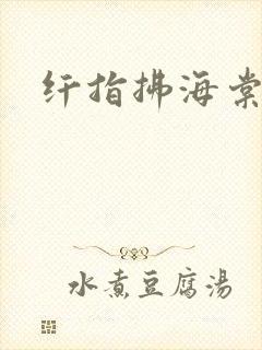 纤指拂海棠