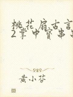 桃花扇古言1v2掌中宝串串香