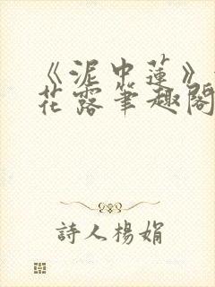 《泥中莲》金银花露笔趣阁封面