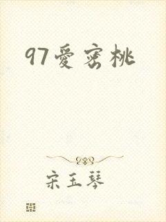 97爱密桃封面