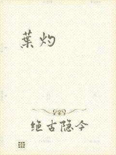叶灼