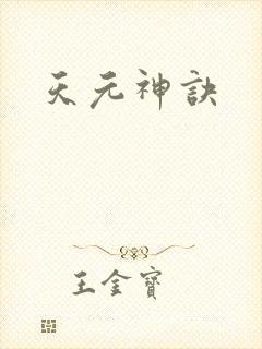 天元神诀