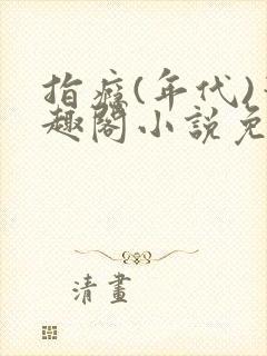 指瘾(年代)笔趣阁小说免费阅读全文