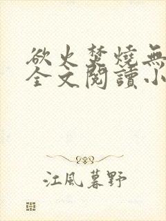 欲火焚烧无删减全文阅读小说