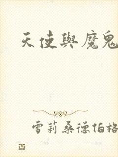 天使与魔鬼小说