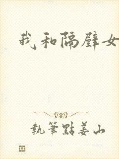 我和隔壁女教师