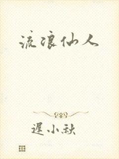 流浪仙人