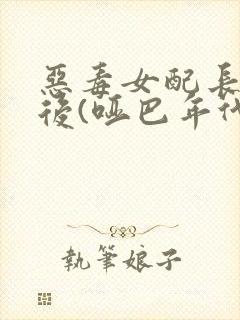 恶毒女配长脑子后(哑巴年代)