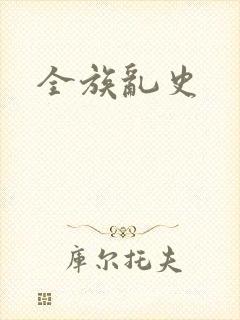 全族乱史