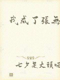 我成了张无忌