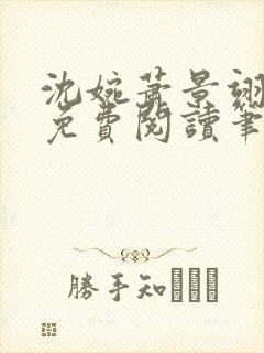 沈婉萧景翊全文免费阅读笔趣阁