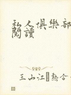私人俱乐部全文阅读