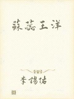 苏蕊王洋