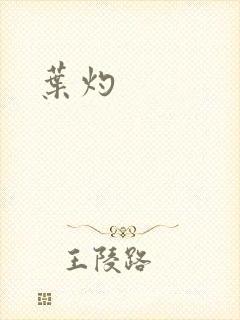 叶灼