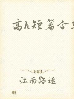 高h短篇合集