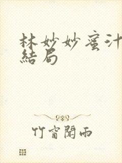 林妙妙蜜汁樱桃结局