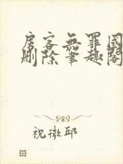 房客无罪国度未删除笔趣阁