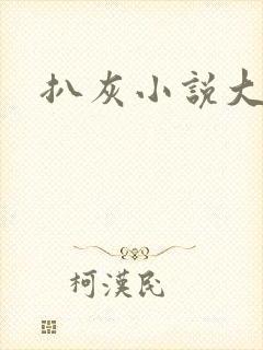 扒灰小说大全