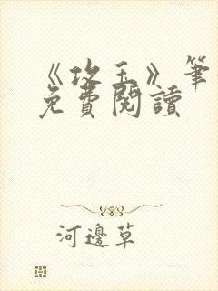 《攻玉》笔趣阁免费阅读