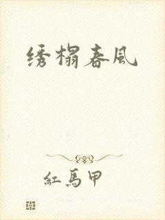 绣榻春风封面