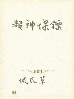 超神保镖封面