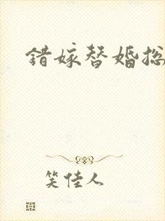 错嫁替婚总裁