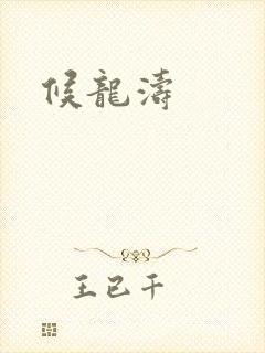 候龙涛