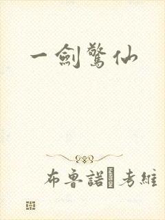 一剑惊仙
