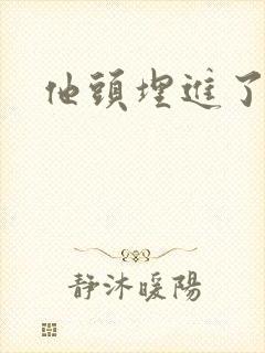 他头埋进了花蕊